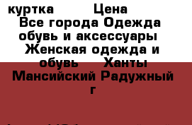 kerry куртка 110  › Цена ­ 3 500 - Все города Одежда, обувь и аксессуары » Женская одежда и обувь   . Ханты-Мансийский,Радужный г.